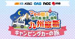「つるの剛士が行く 鹿児島・熊本・福岡 九州縦断キャンピングカーの旅」のページへ