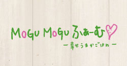 「MOGUMOGUふぁーむ -幸せうまかごはん-」のページへ