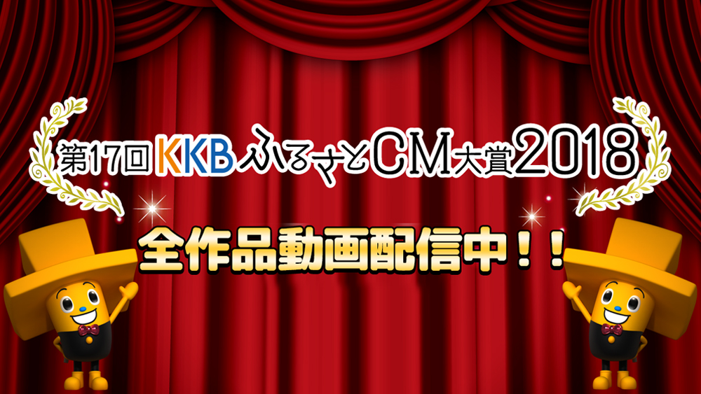 ��17��KKB�ӂ邳��CM���2018