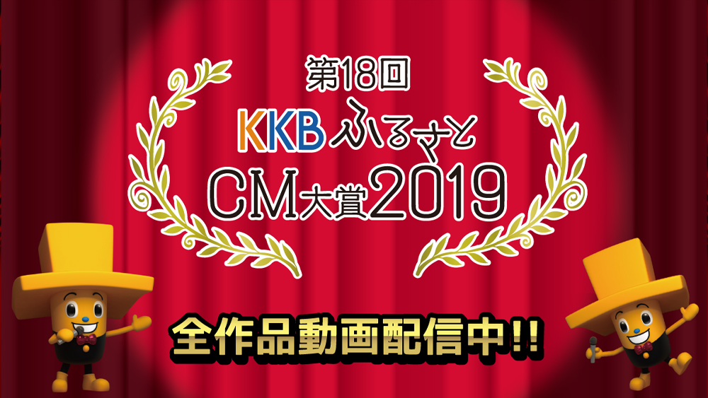 ��18��KKB�ӂ邳��CM���2019