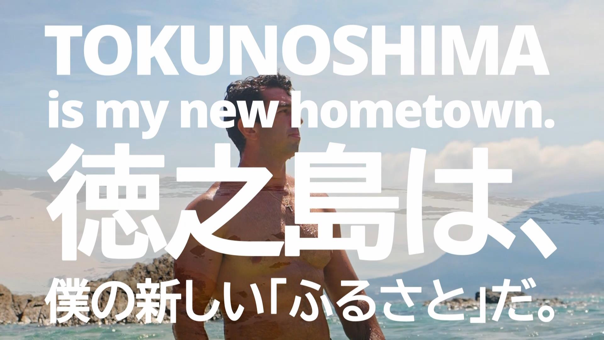 uTOKUNOSHIMA is my new hometownvV