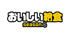 �u�����������H season4�v�̃y�[�W��
