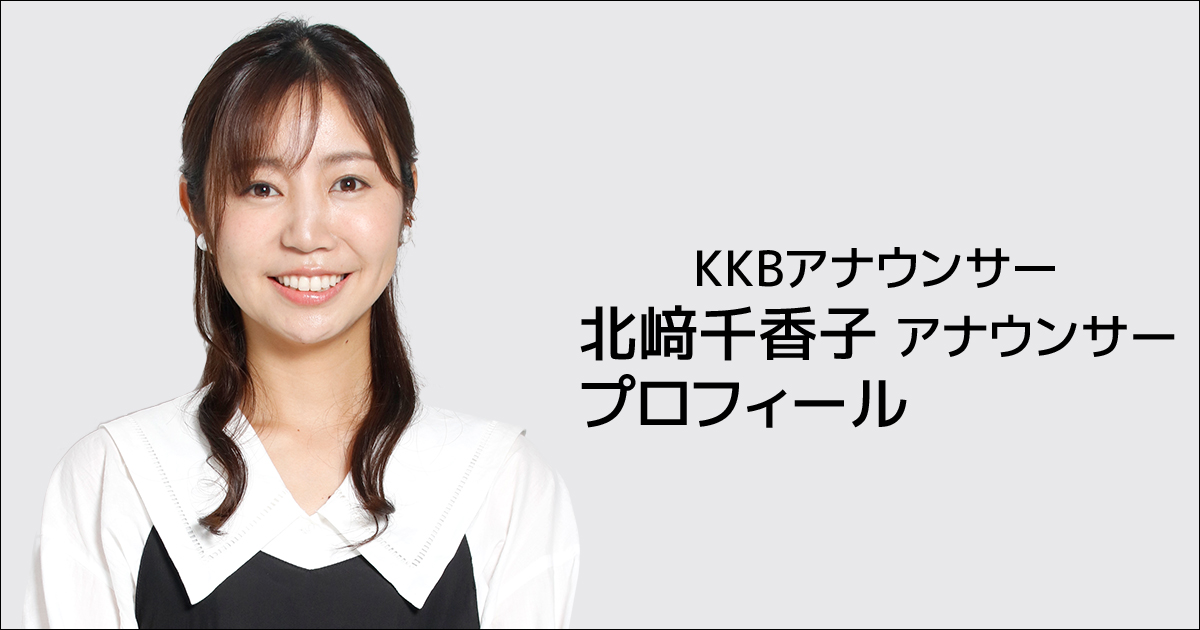 KKB鹿児島放送｜北崎千香子(きたざきちかこ)アナウンサープロフィール