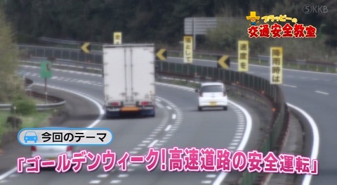 ゴールデンウィーク！高速道路の安全運転