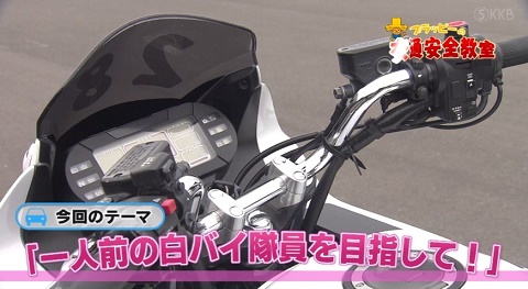 一人前の白バイ隊員を目指して！