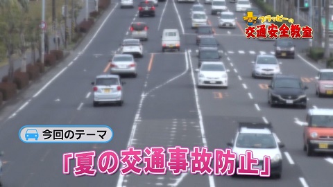 夏の交通事故防止