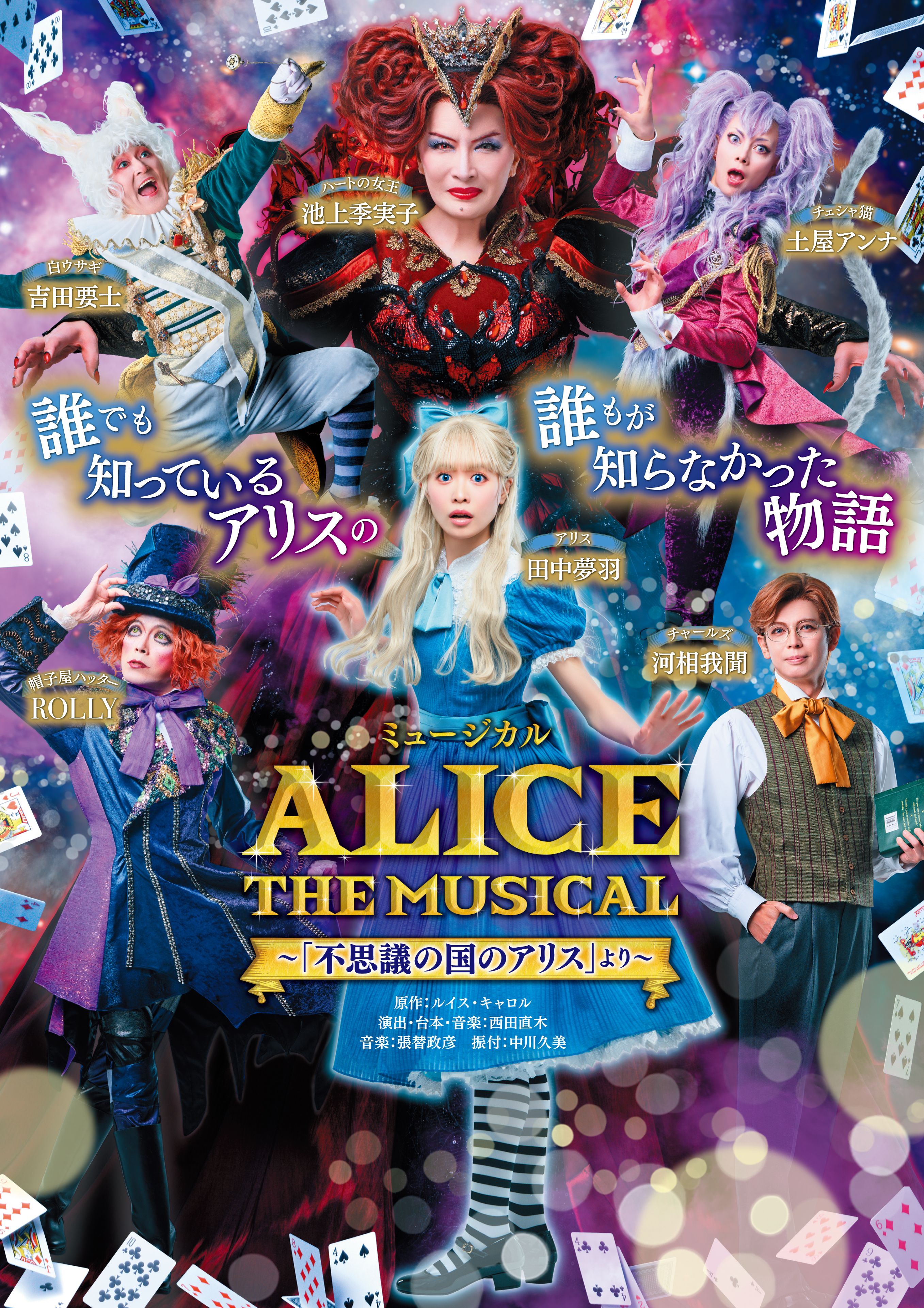 KKBbALICE THE MUSICAL svc̍̃AX ~[WJ