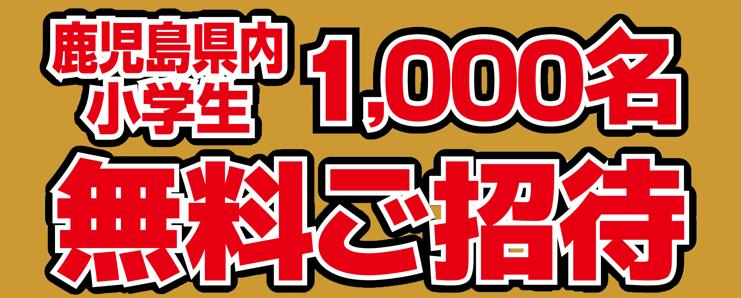 KKB鹿児島放送｜2024年プロ野球公式戦 福岡ソフトバンクホークスVSオリックス・バファローズ 鹿児島県小学生1,000名様無料ご招待