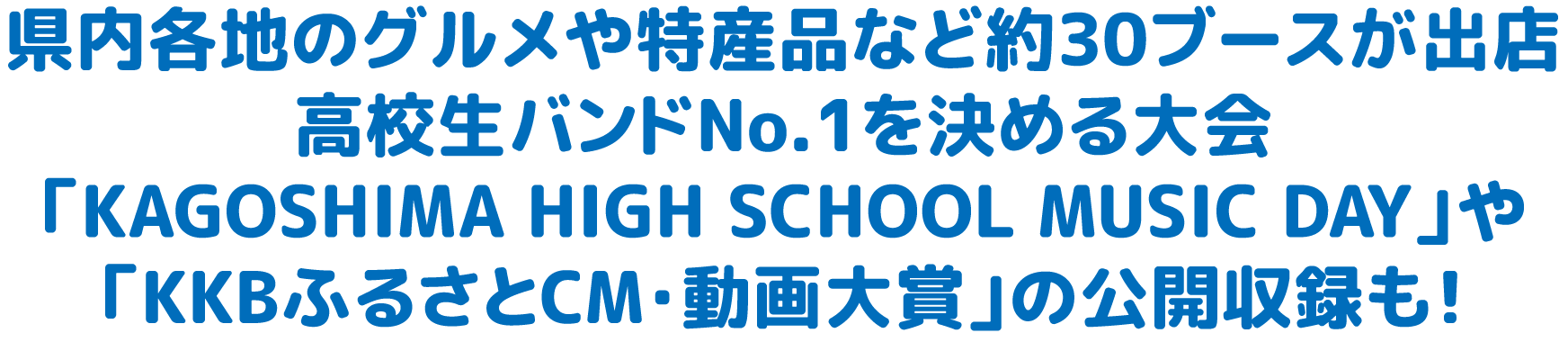 eñOYiȂǖ30u[XoXBZohNo.1߂uKAGOSHIMA HIGH SCHOOL MUSIC DAYvuKKBӂ邳CME܁v̌J^I