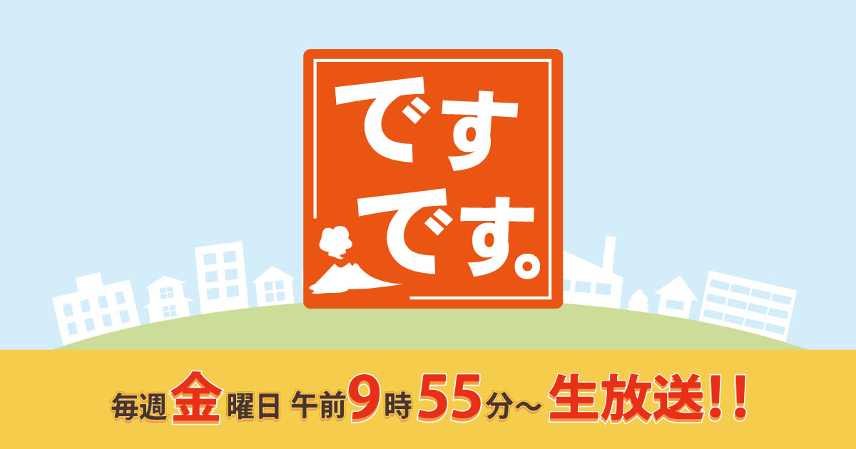 KKB鹿児島放送 | ですです。 | 毎週金曜日午前9時55分～生放送!