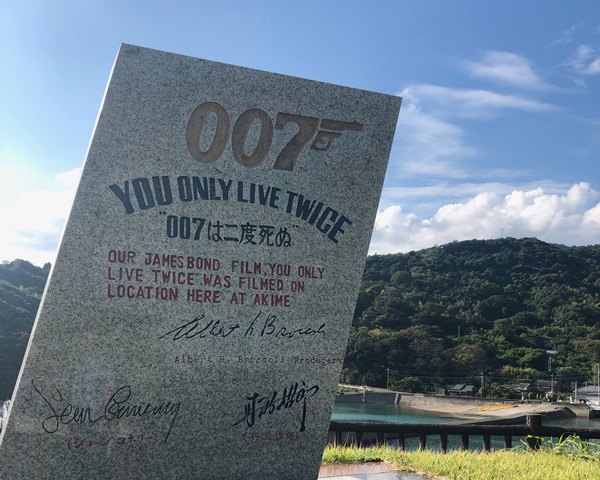 南さつま市「映画007撮影記念碑」
